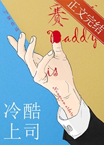 冷酷上司是赛博Daddy 小说