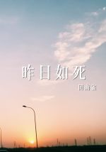 昨日如死讲的什么