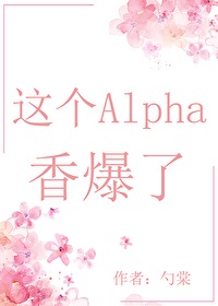 这个Alpha香爆了[穿书