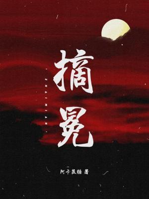 摘冕by阿卡菠糖